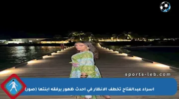 إسراء عبدالفتاح تخطف الأنظار في أحدث ظهور برفقة ابنتها (صور)